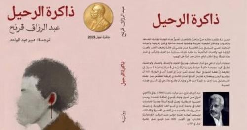 ذاكرة الرحيل