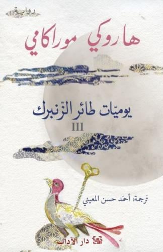 يوميات طائر الزنبرك ج3