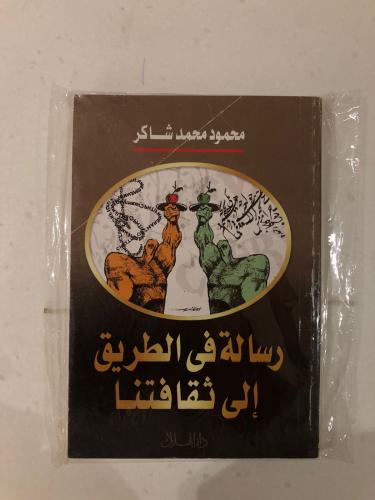 رسالة فى الطريق إلى ثقاقتنا