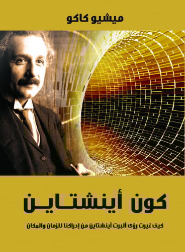 كون أينشتاين