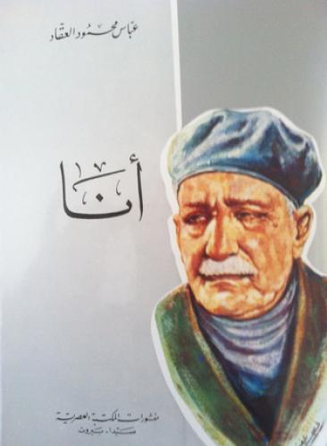 انا عباس العقاد