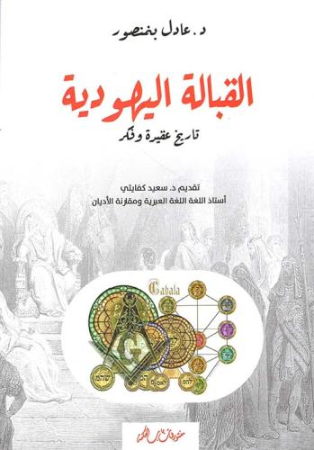 القبالة اليهودية