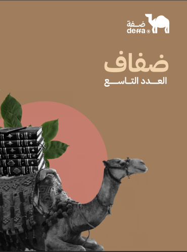 نشرة ضفاف - العدد التاسع