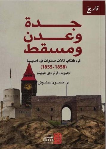 جدة وعدن ومسقط