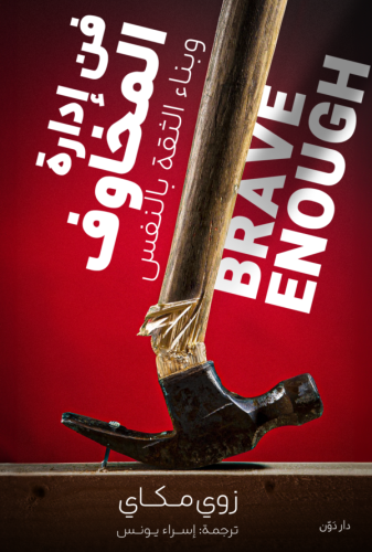 فن إدارة المخاوف وبناء الثقة بالنفس