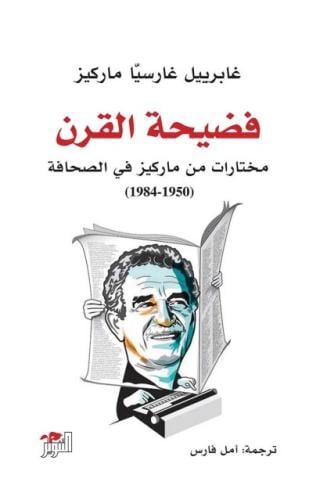 فضيحة القرن