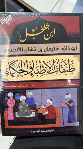 طبقات الأطباء والحكماء