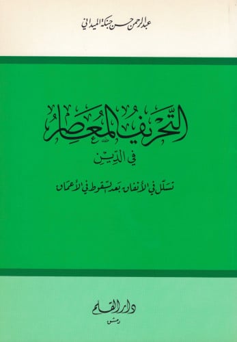 التحريف المعاصر في الدين