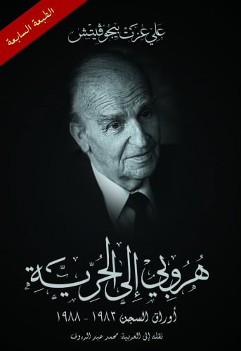 هروبي إلى الحرية