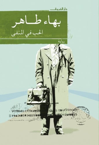 الحب فى المنفى