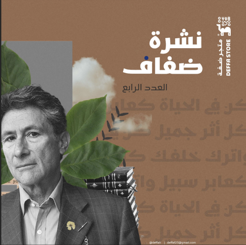 نشرة ضفاف - العدد الرابع