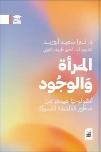 المرأة والوجود