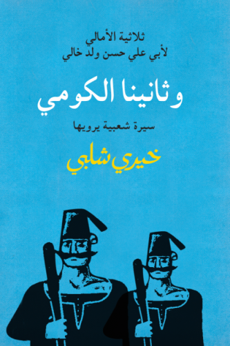 وثانينا الكومي