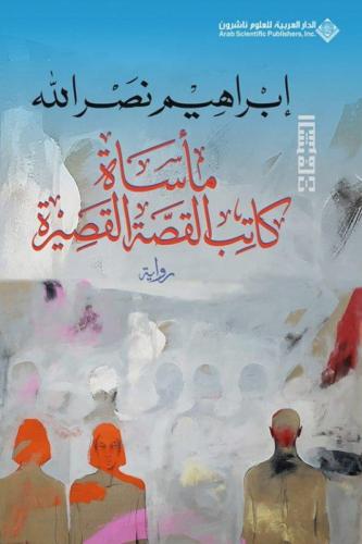 مأساة كاتب القصة القصيرة