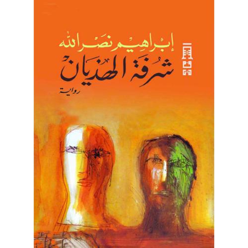 شرفة الهذيان