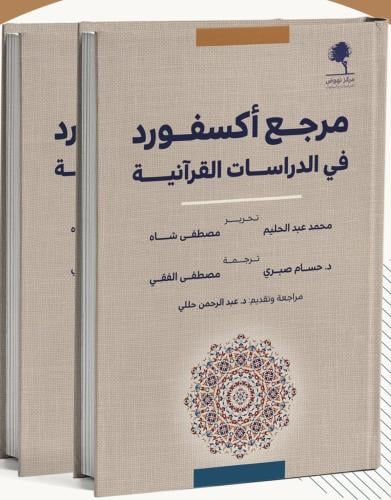 مرجع اكسفور في الدراسات القرآنية 2/1