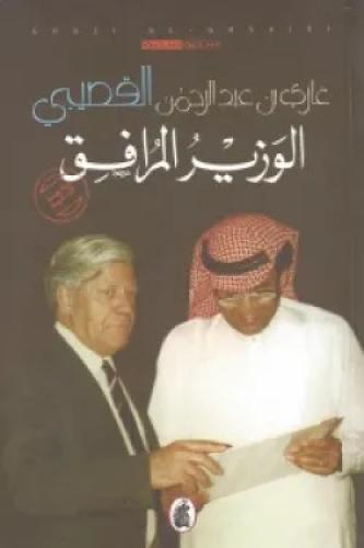 الوزير المرافق