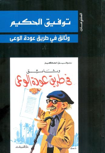 وثائق فى طريق عودة الوعي