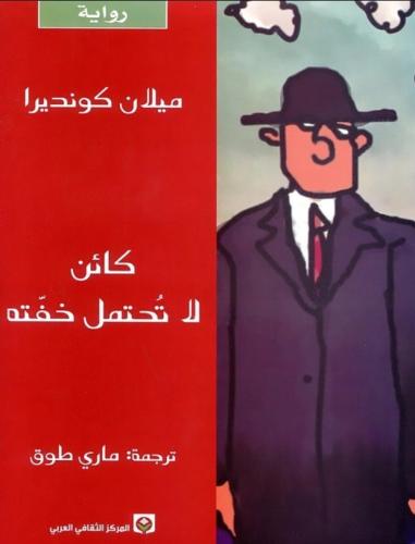 كائن لا تحتمل خفته