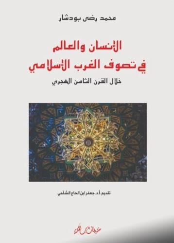 الإنسان والعالم في تصوف الغرب الإسلامي