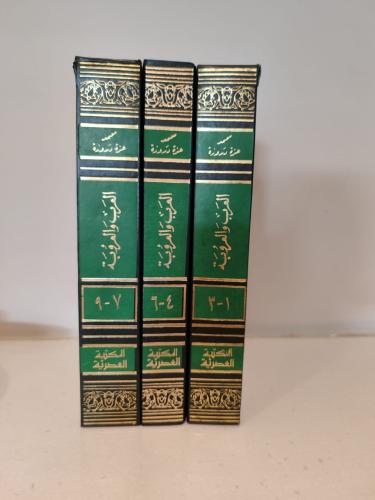 العرب والعروبة (محمد عزة دروزة)