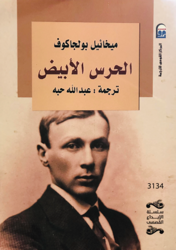 الحرس الأبيض