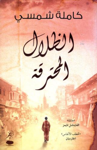 الظلال المحترقة