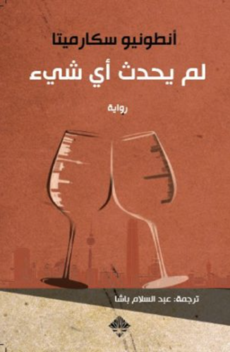 لم يحدث أي شيء