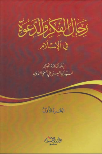 رجال الفكر والدعوة في الإسلام 4 مجلدات