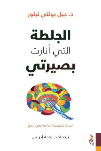 الجلطة التي أنارت بصيرتي