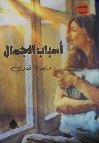 أسباب الجمال