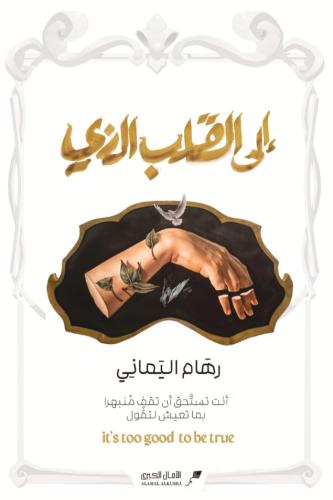 إلى القلب الذي