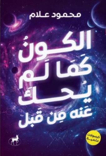 الكون كما لم يحك عنه من قبل