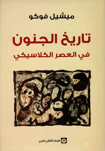 تاريخ الجنون في العصر الكلاسيكي