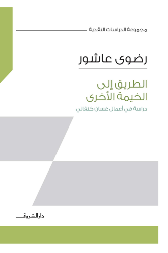 الطريق إلى الخيمة الأخرى