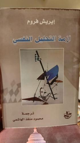 أزمة التحليل النفسي