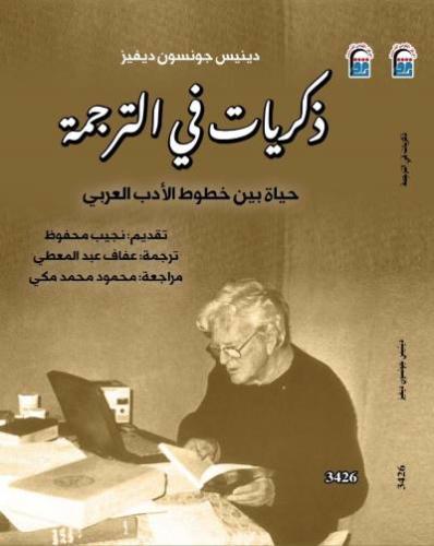 ذكريات في الترجمة
