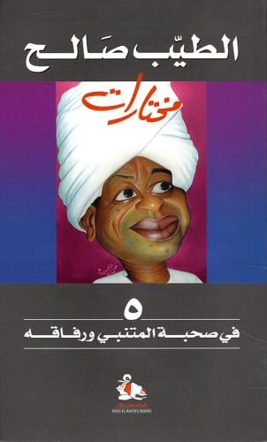 في صحبة المتنبي ورفاقه