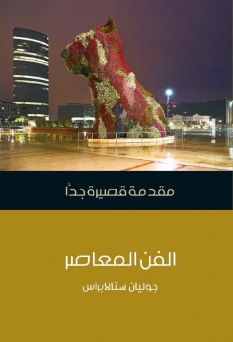 الفن المعاصر