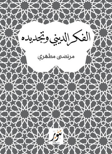 الفكر الديني وتجديده