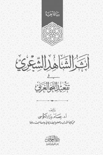 أثر الشاهد الشعري