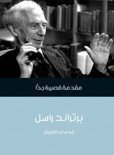 برتراند راسل