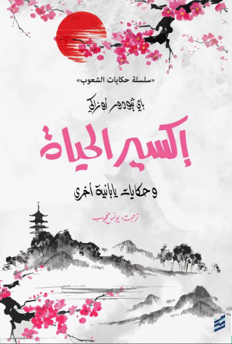 إكسير الحياة: وحكايات يابانية أخرى