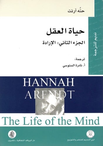 حياة العقل - الجزء الثاني: الإرادة