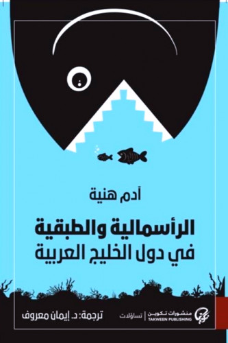 الرأسمالية والطبقية