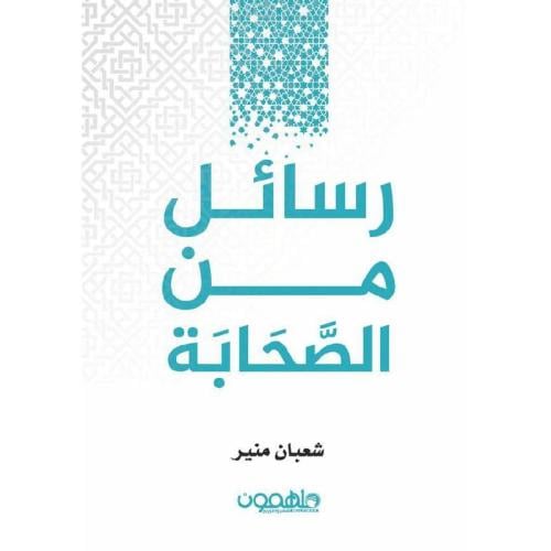 رسائل من الصحابة