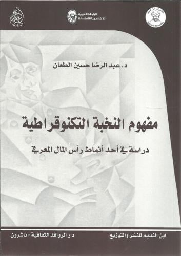 مفهوم النخبة التكنوقراطية