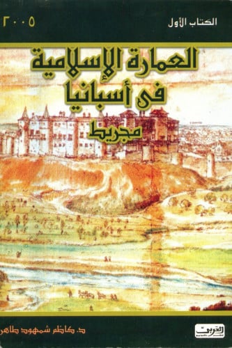 العمارة الإسلامية فى إسبانيا