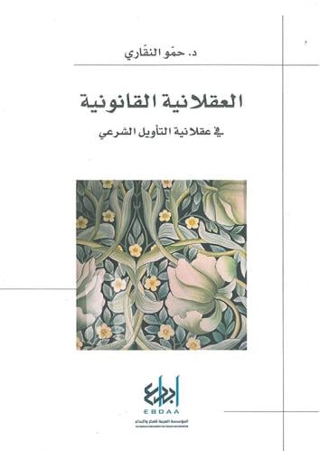 العقلانية القانونية في عقلانية التاويل الشرعي