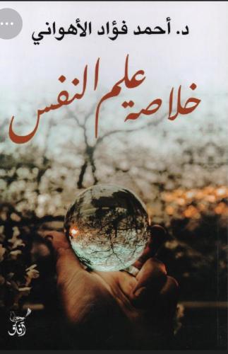 خلاصة علم النفس